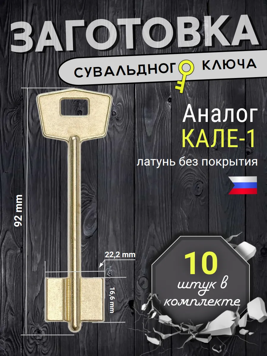Заготовка сувальдного ключа Кале-1 - 10шт.