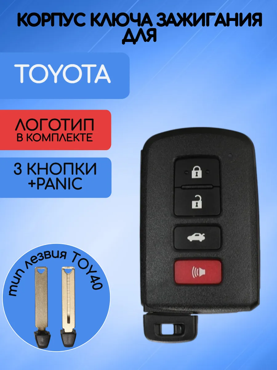 Корпус смарт ключа с 3 кнопками +Panic лезвие TOY40 для Toyota