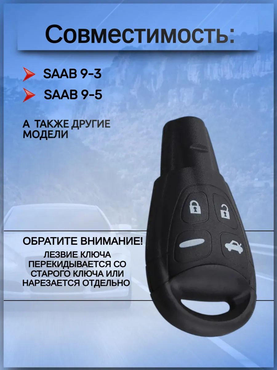 Корпус смарт ключа лезвие WT47T для SAAB