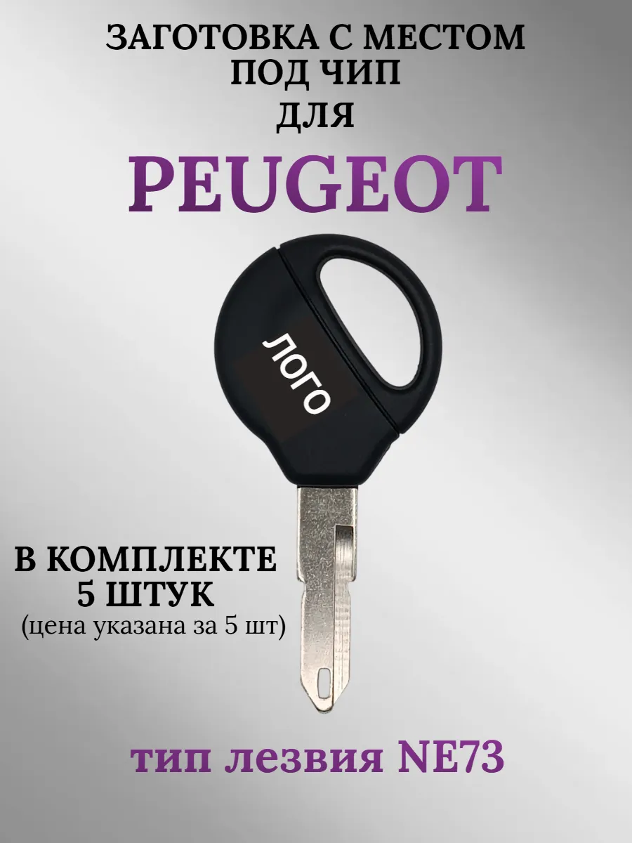 Заготовка с местом под чип для Peugeot лезвие NE73 (5 шт.) 