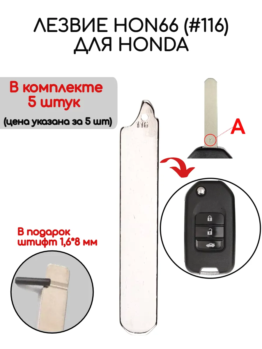 Набор лезвий из 5 штук HON66 (#116) для Honda