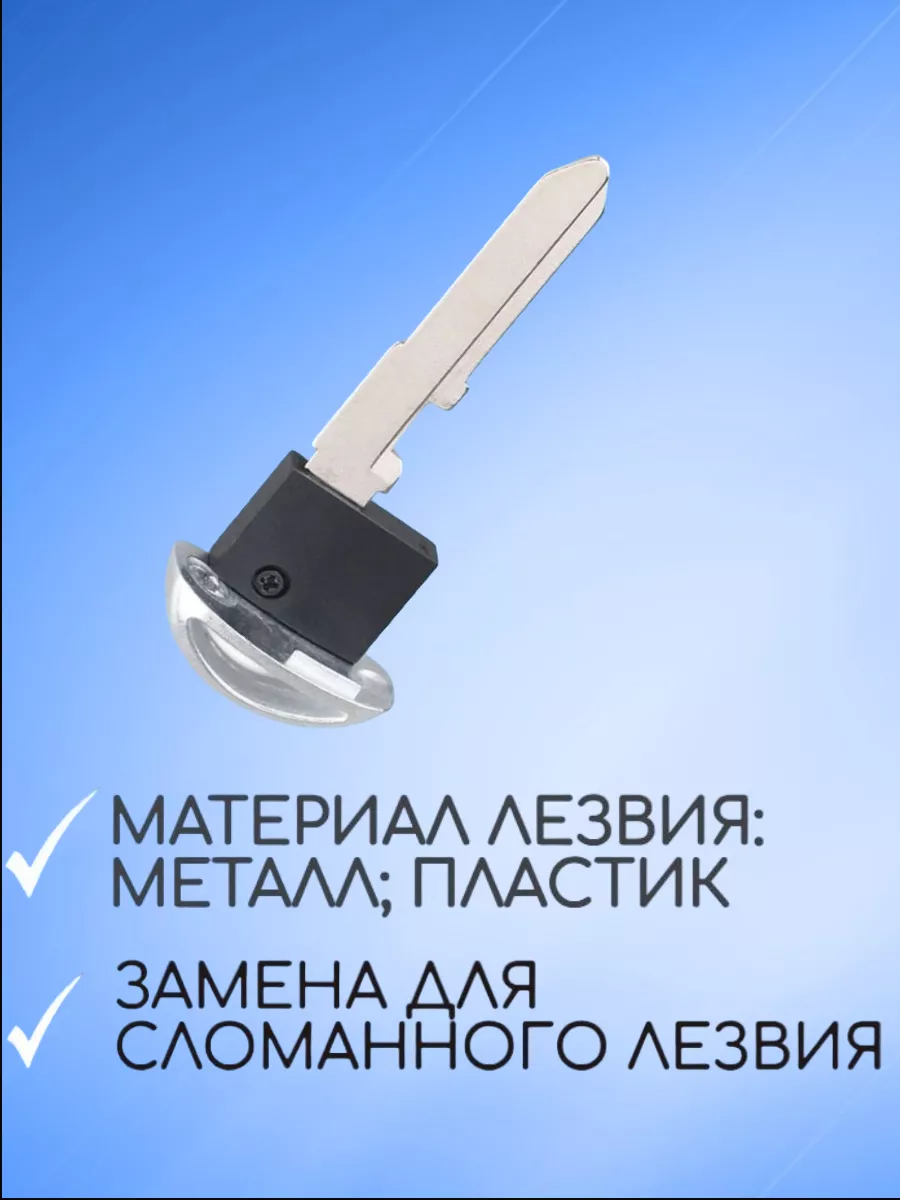 Лезвие для смарт ключа Mazda