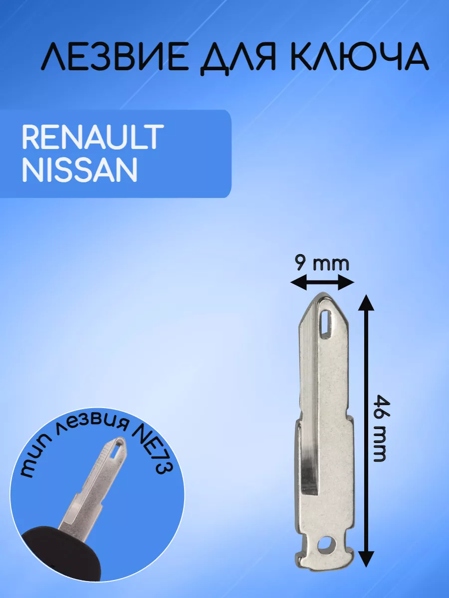 Лезвие для ключа RENAULT -NE73