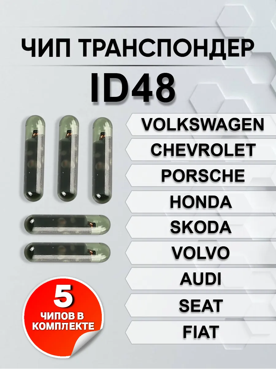 Чип транспондер ID48 5 штук 