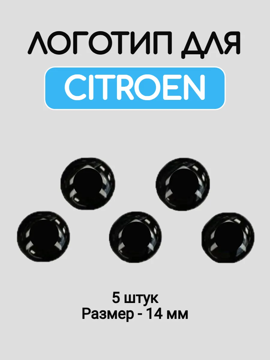 Эмблема логотип для Citroen 14 мм силиконовые