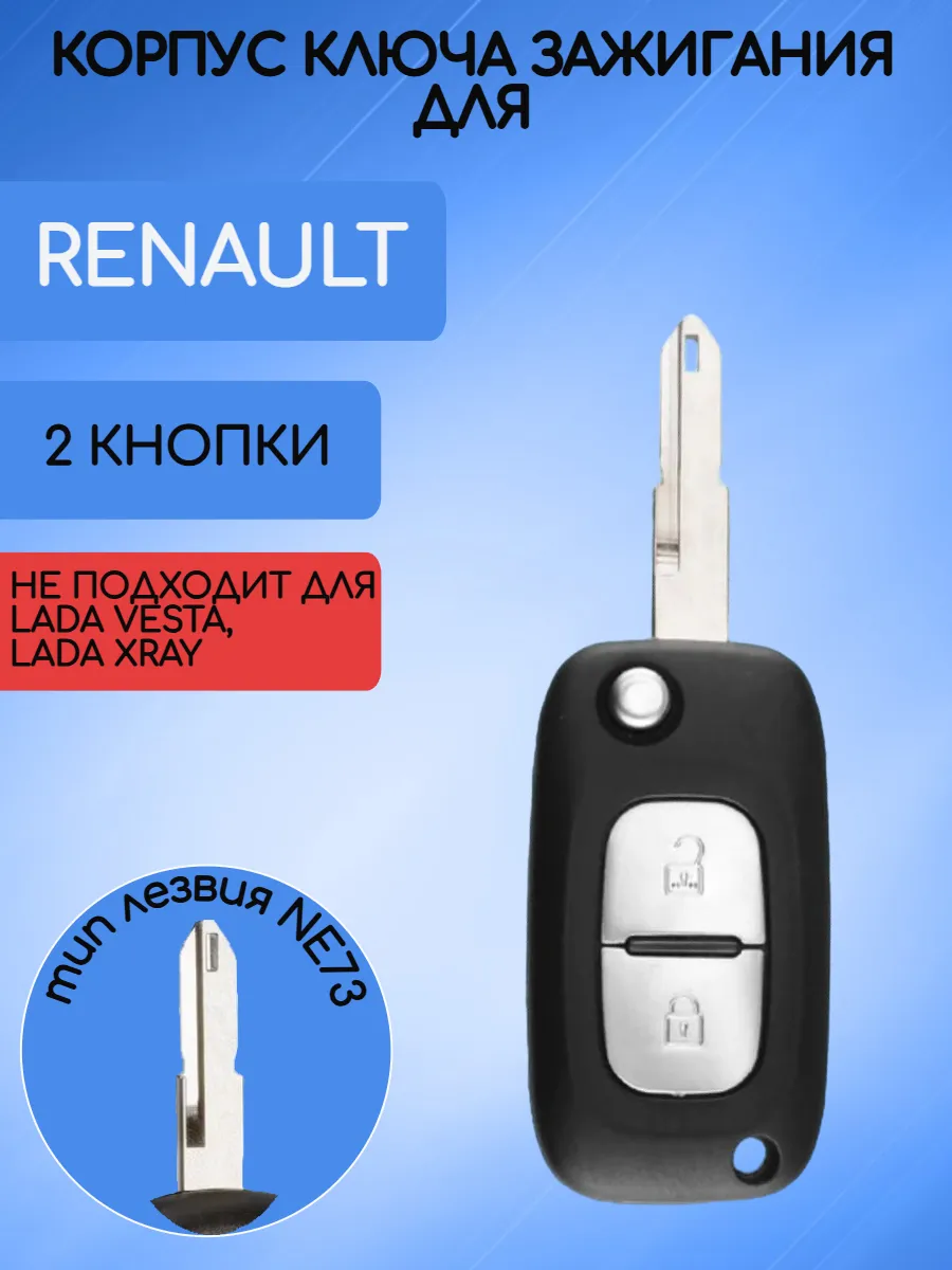 Корпус выкидного ключа с 2 кнопками лезвие NE73 для Renault, без логотипа
