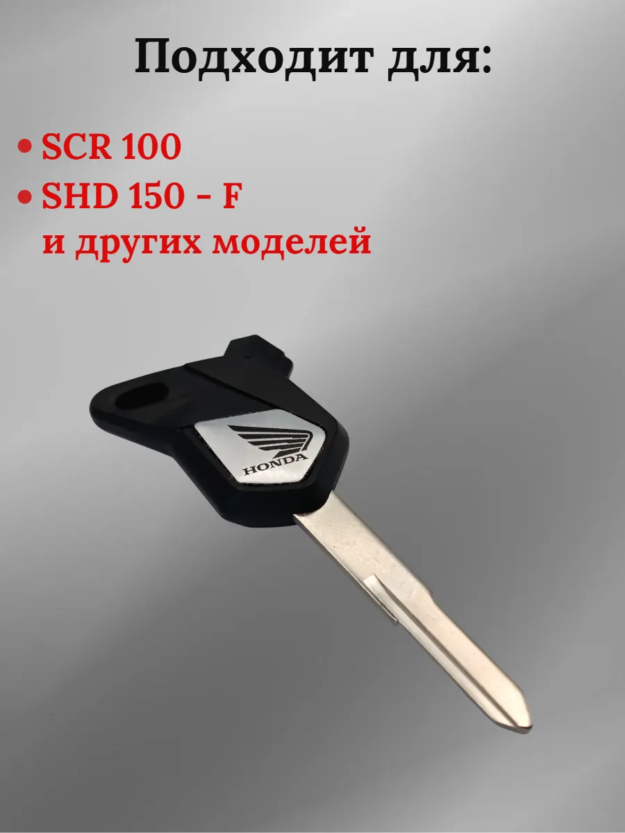 Заготовка ключа для мотоцикла Хонда SCR 100 правый