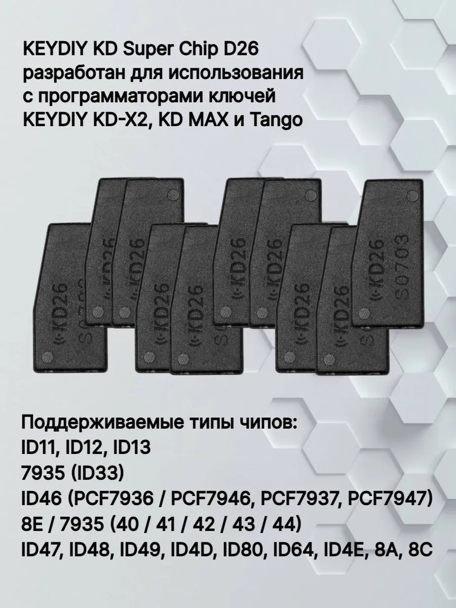 Чип транспондер KEYDIY D26 - 10штук 
