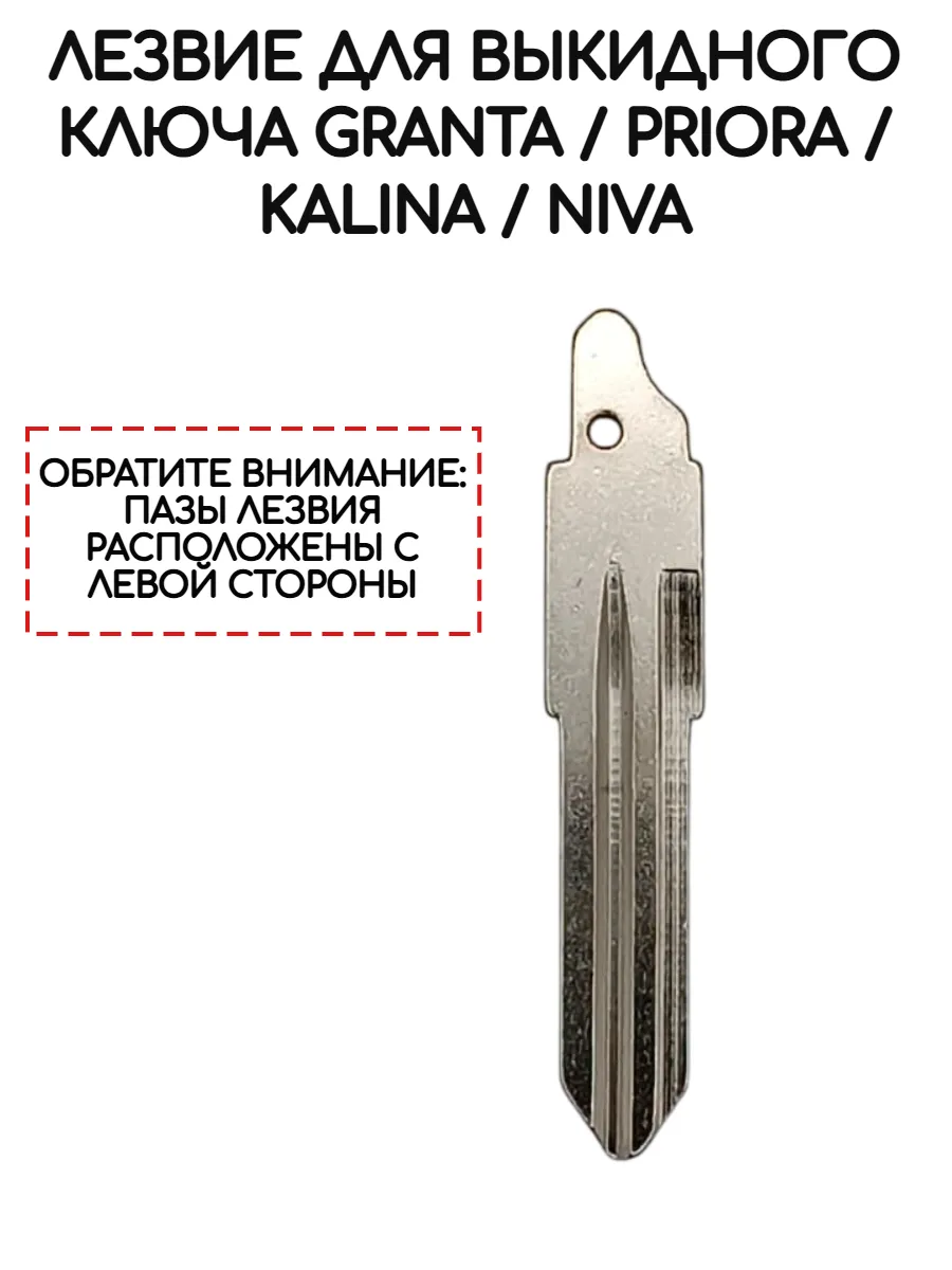 Лезвие для выкидного ключа Лада LEZLADAVYK