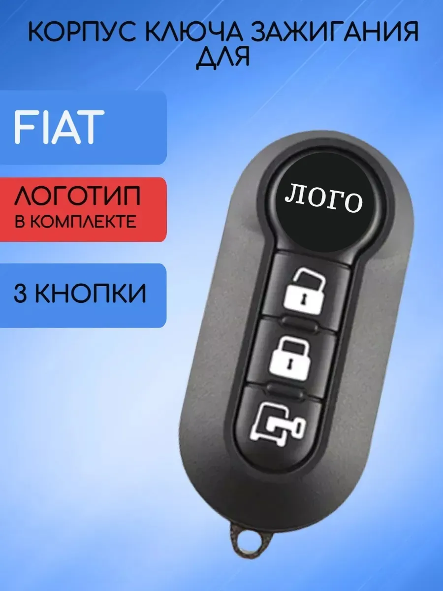 Корпус выкидного ключа с 3 кнопками  для Fiat / Фиат, замок
