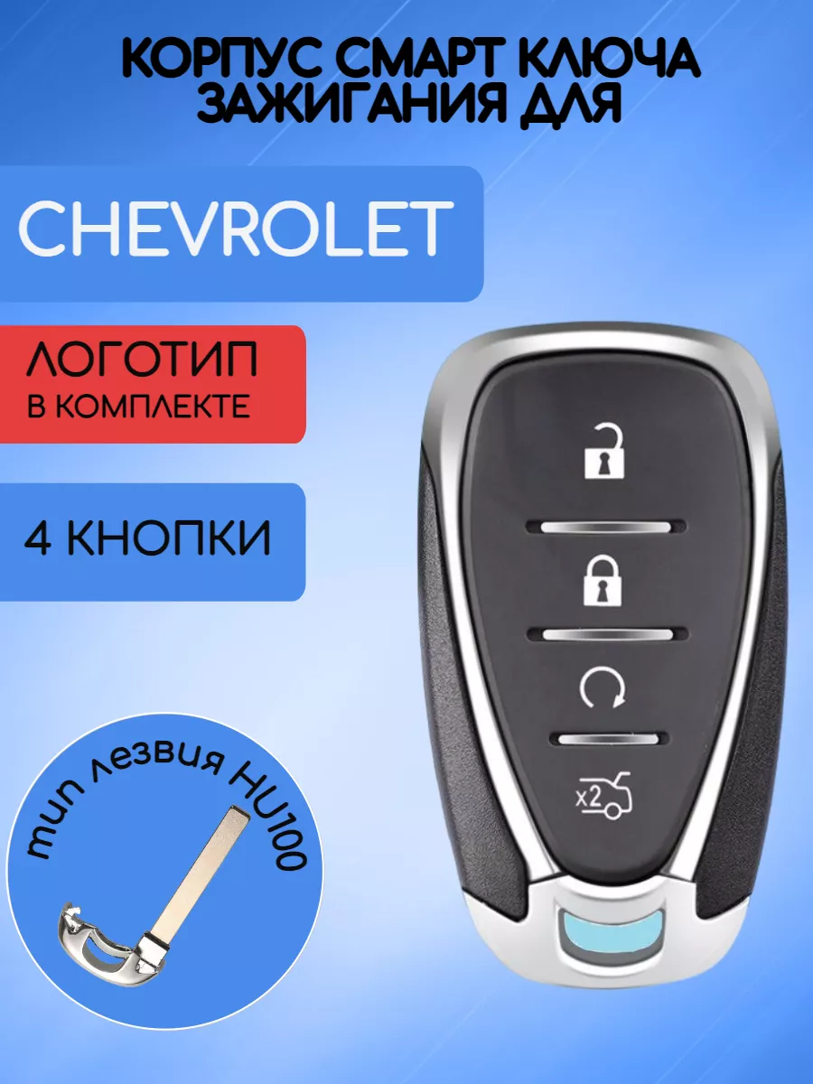 Корпус смарт ключа с 4 кнопками для Chevrolet
