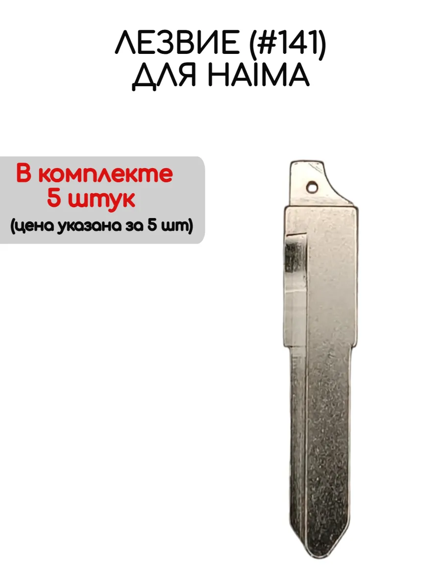 Набор лезвий из 5 штук (#141) для Haima