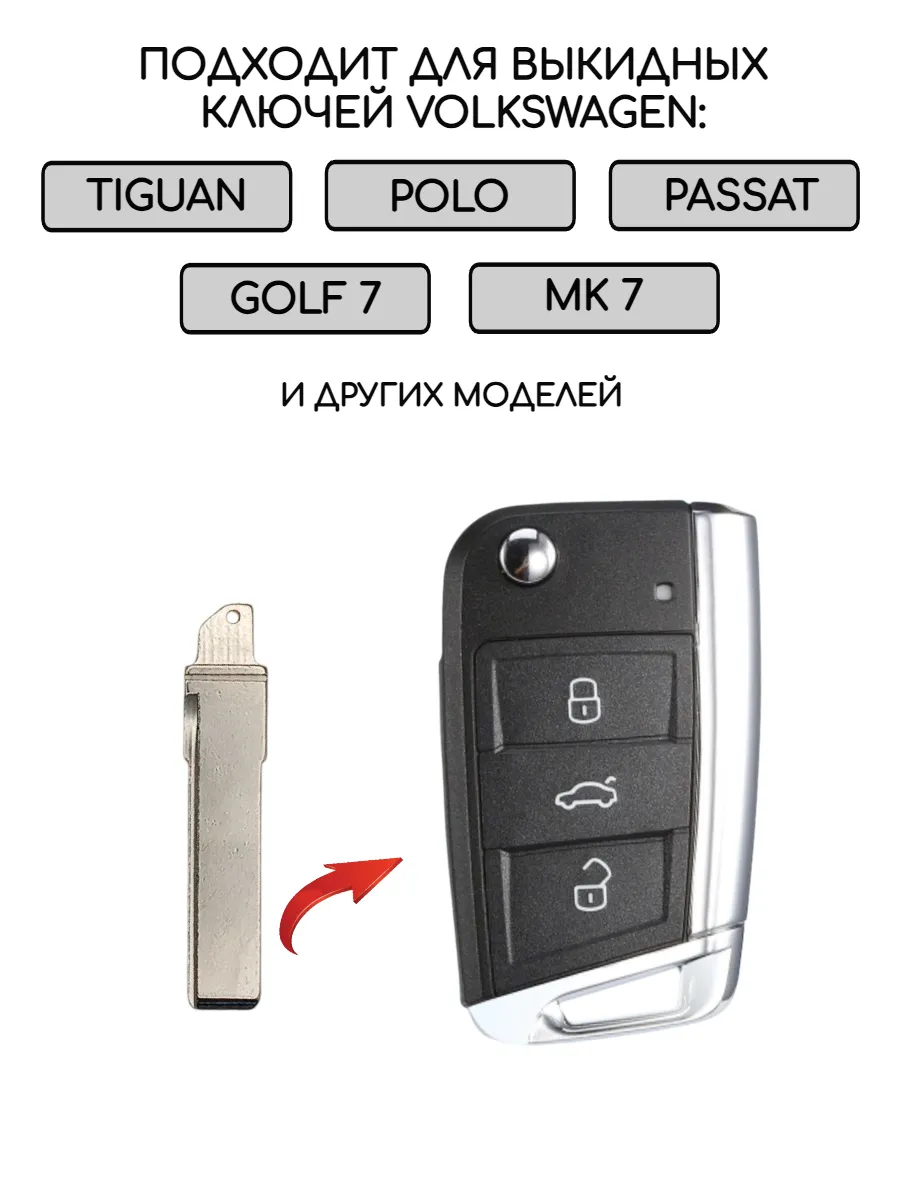 Лезвие для выкидного ключа Volkswagen