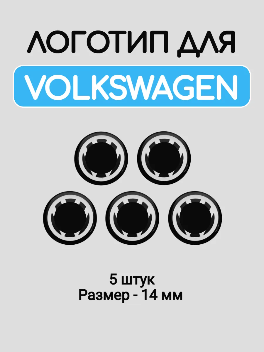 Эмблема логотип для Volkswagen 14 мм силиконовые