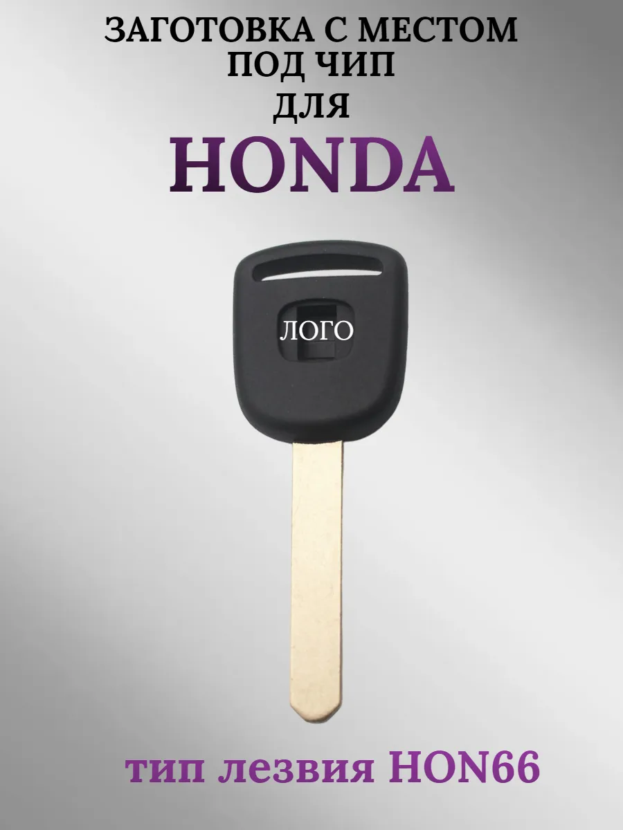 Заготовка с местом под чип лезвие HON66 для HONDA Хонда (1шт.) 