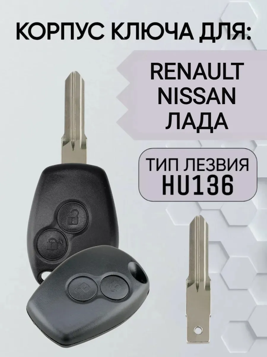 Корпус ключа для Renault Nissan Лада лезвие HU136
