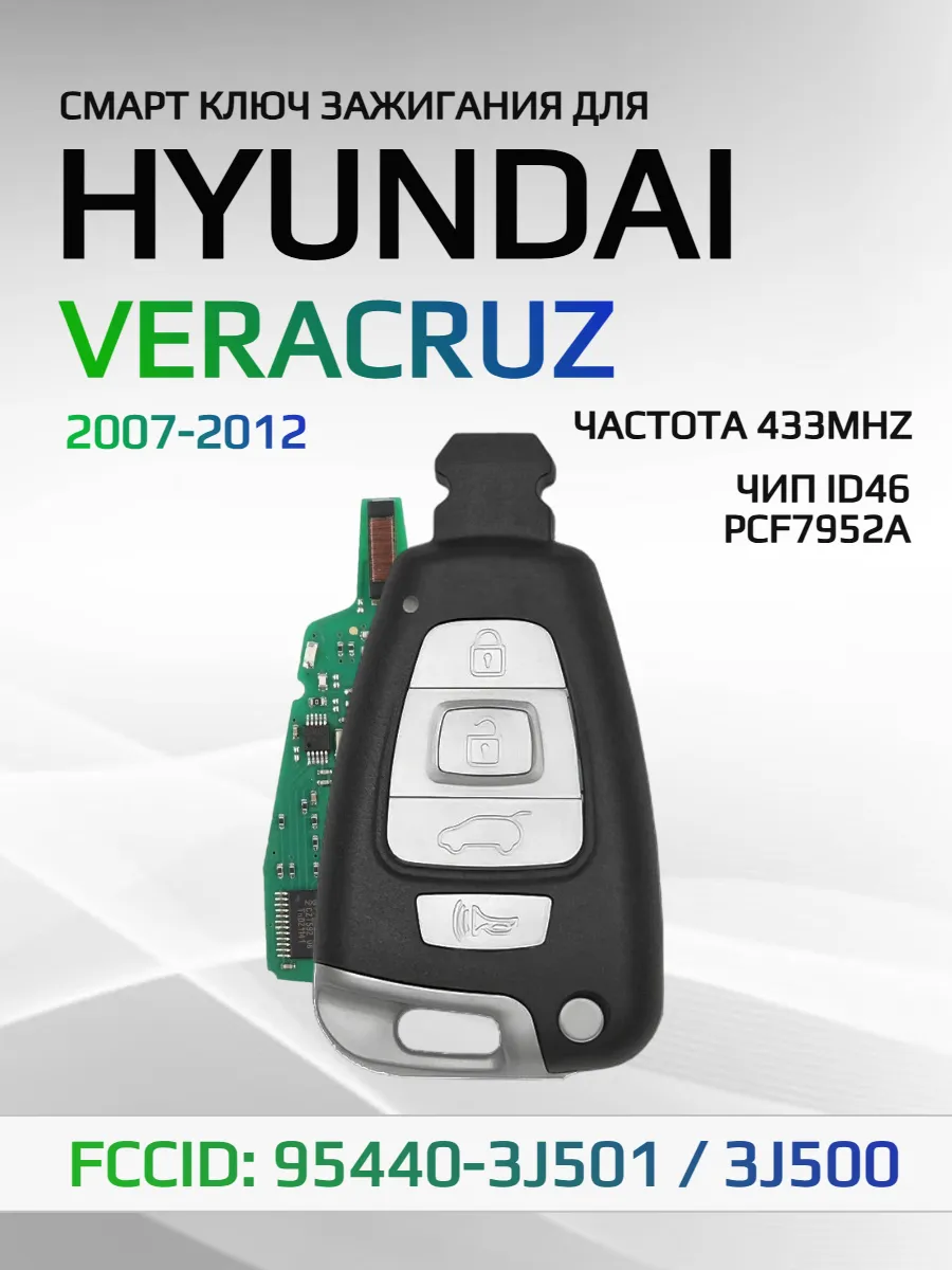 Смарт ключ зажигания для Hyundai Veracruz 95440-3J501