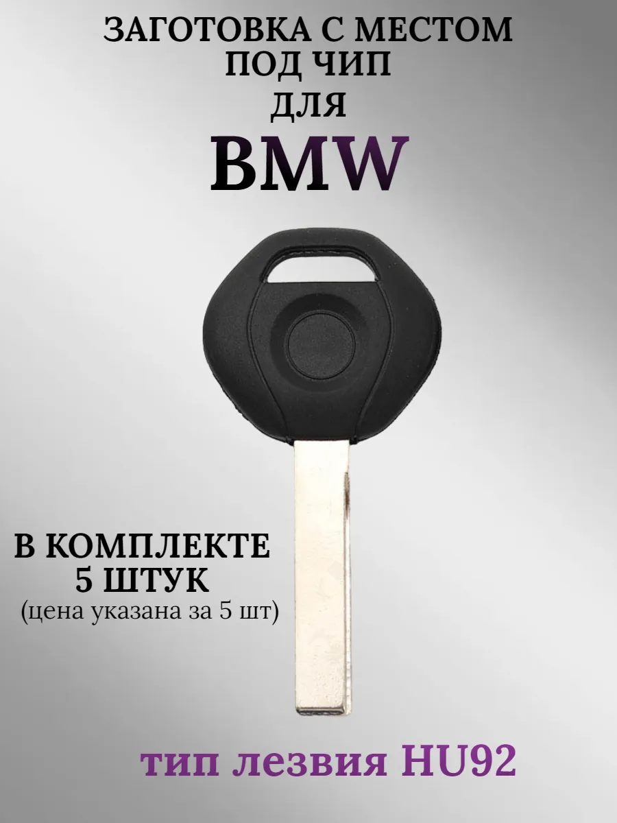 Заготовка с местом под чип для BMW (5шт.) 