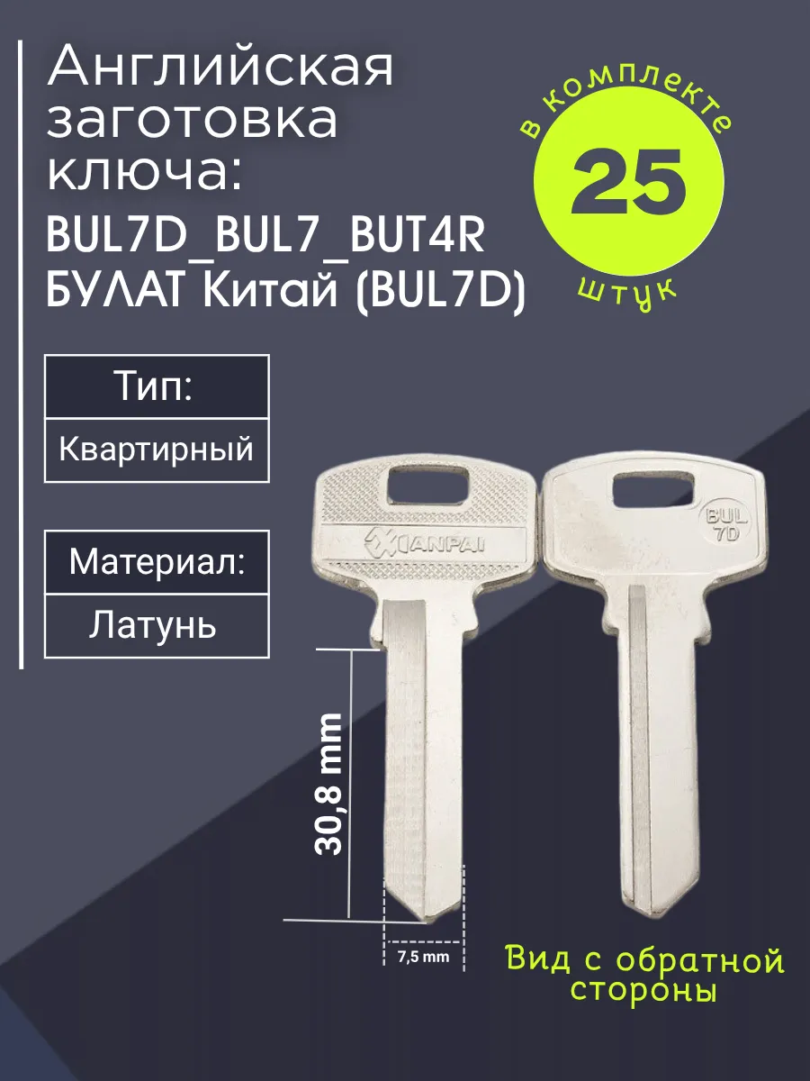 Английская заготовка для ключа Булат BUL7D_BUL7_BUT4R. В комплекте 25 штук