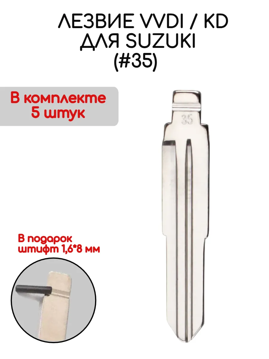 Набор лезвий из 5 штук VVDI KD (#35) для Suzuki