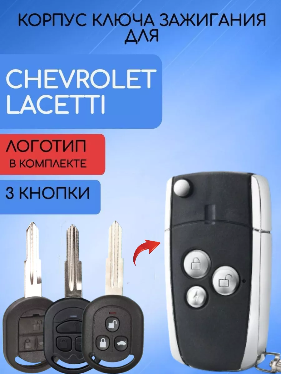 Корпус выкидного ключа для Шевроле Лачетти