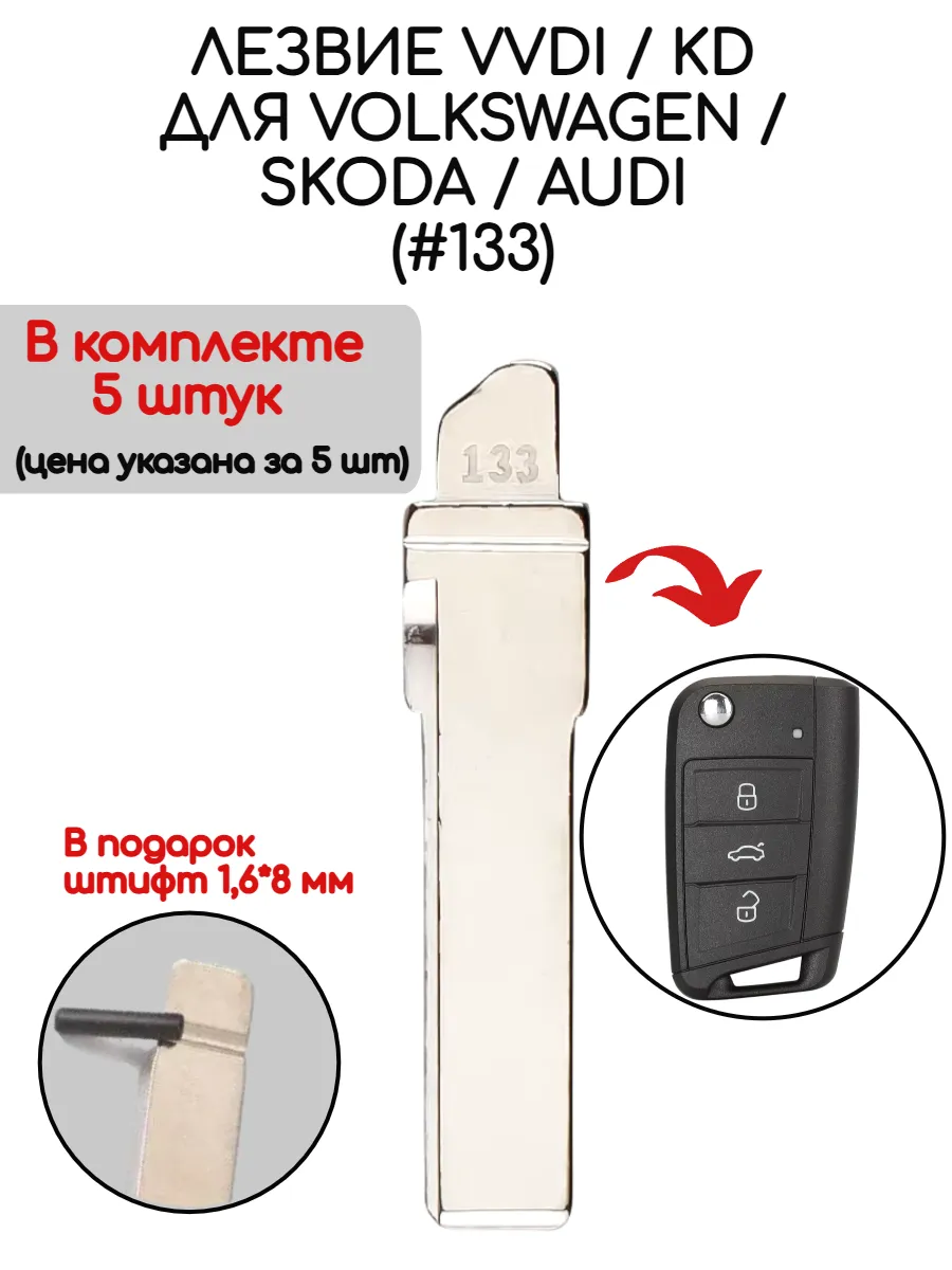 Набор лезвий из 5 штук HU66 (#133) для VW Skoda