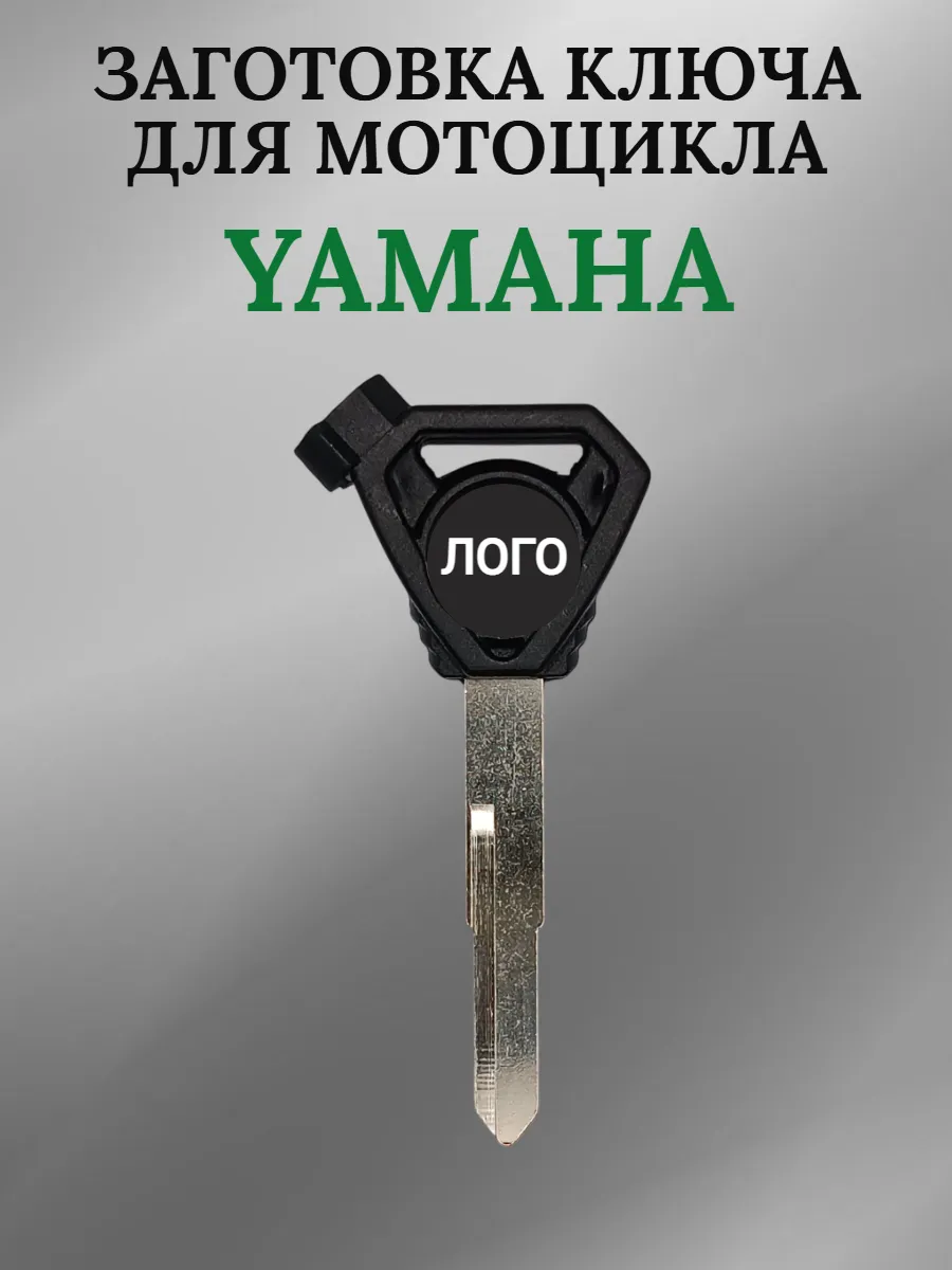 Заготовка ключа для мотоцикла Yamaha Xunying 125