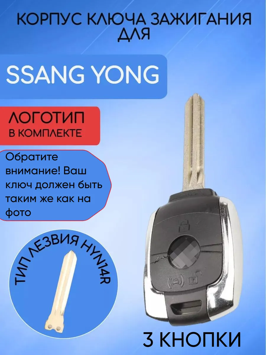 Корпус ключа для Ssang Yong