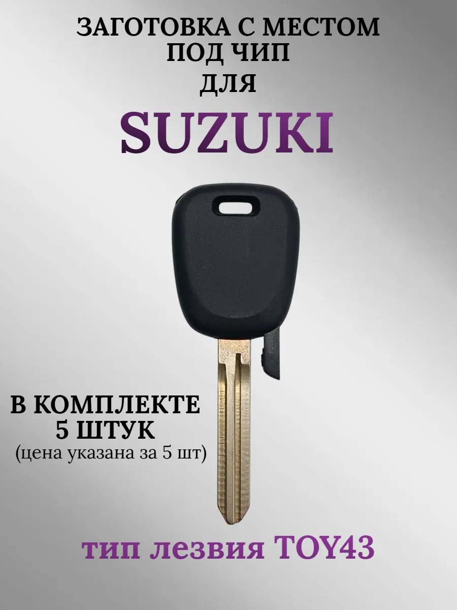 Заготовка с местом под чип для Suzuki лезвие TOY43 (5 шт.) 