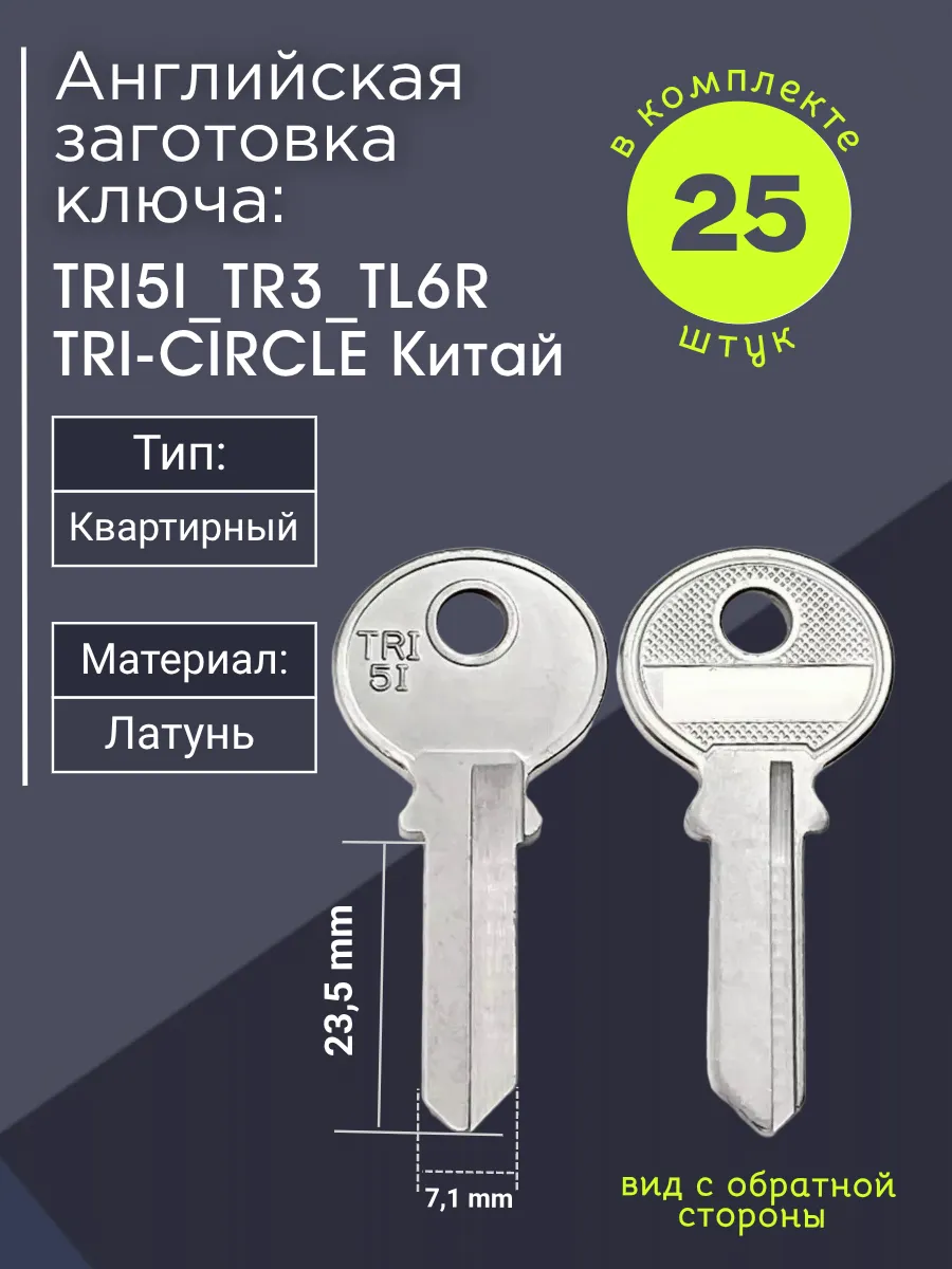 Английская заготовка для ключа TRI5I_TR3_TL6R. В комплекте 25 штук