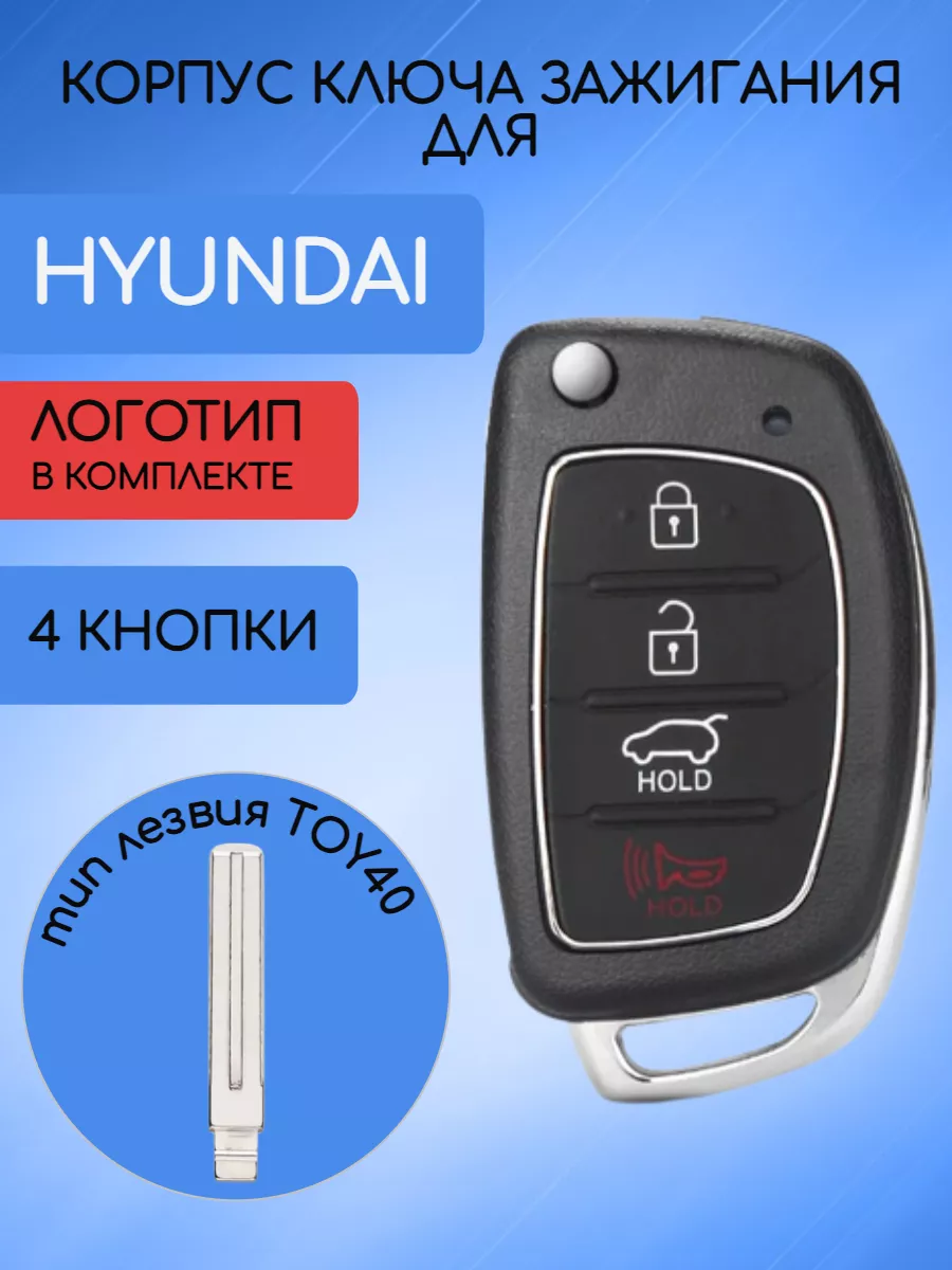 Корпус выкидного ключа с 3 кнопками +Panic лезвие TOY40 для Hyundai