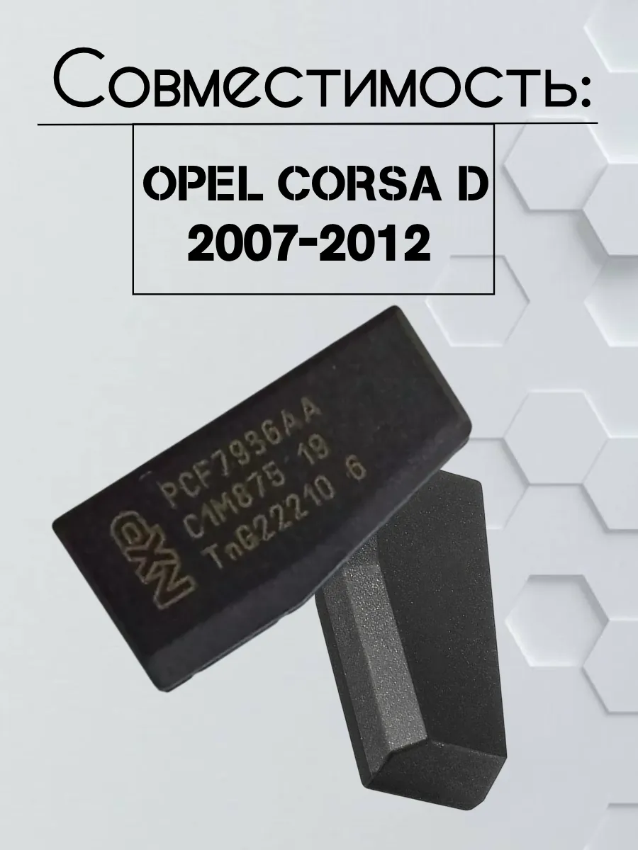 Чип транспондер PCF 7936 ID46 для Corsa D 2007-2012г 