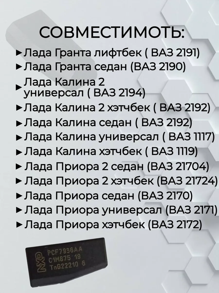Чип для рабочего ключа Лада 