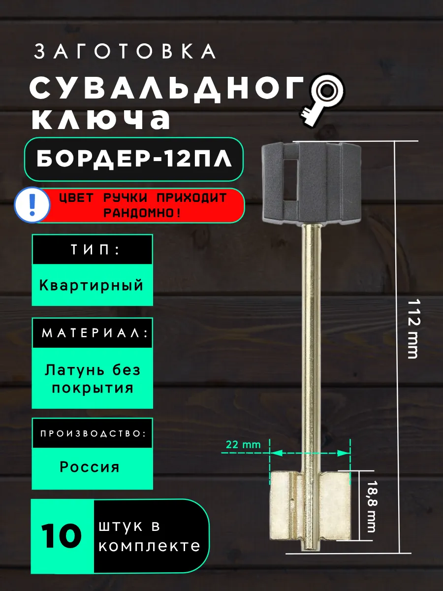 Заготовка сувальдного ключа БОРДЕР-12ПЛ - 10шт.