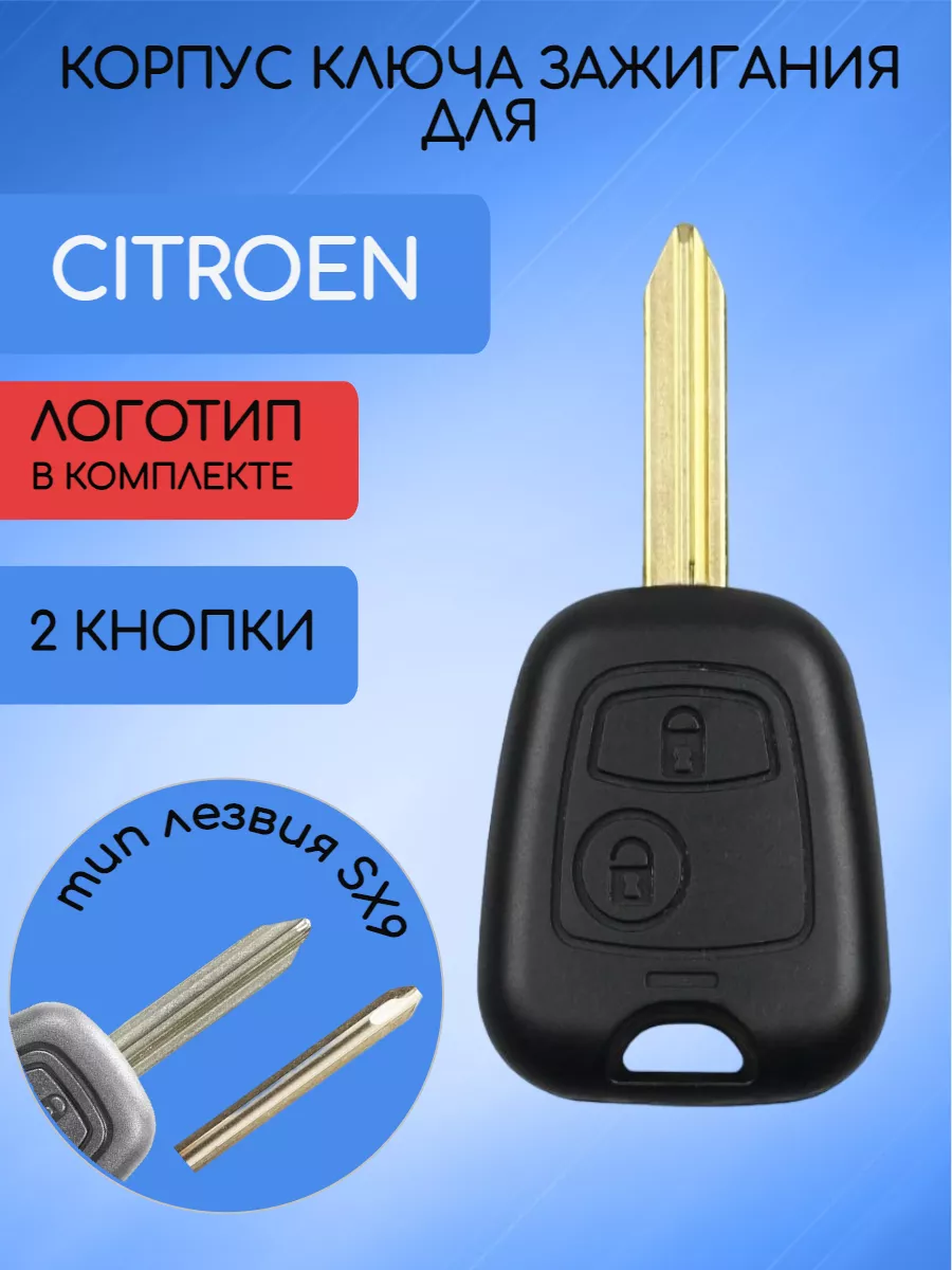 Корпус ключа для Ситроен Сitroen