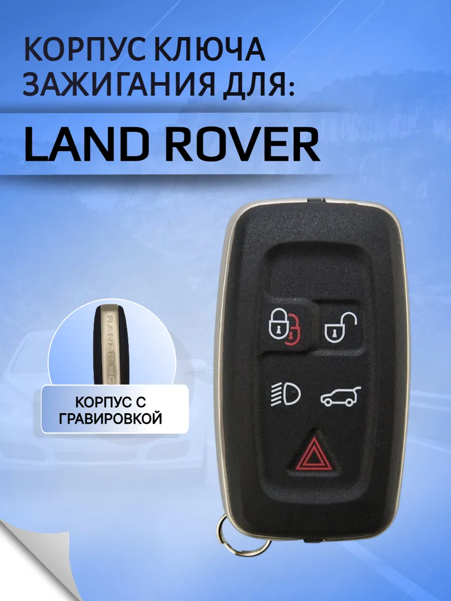 Корпус смарт ключа для Land Rover