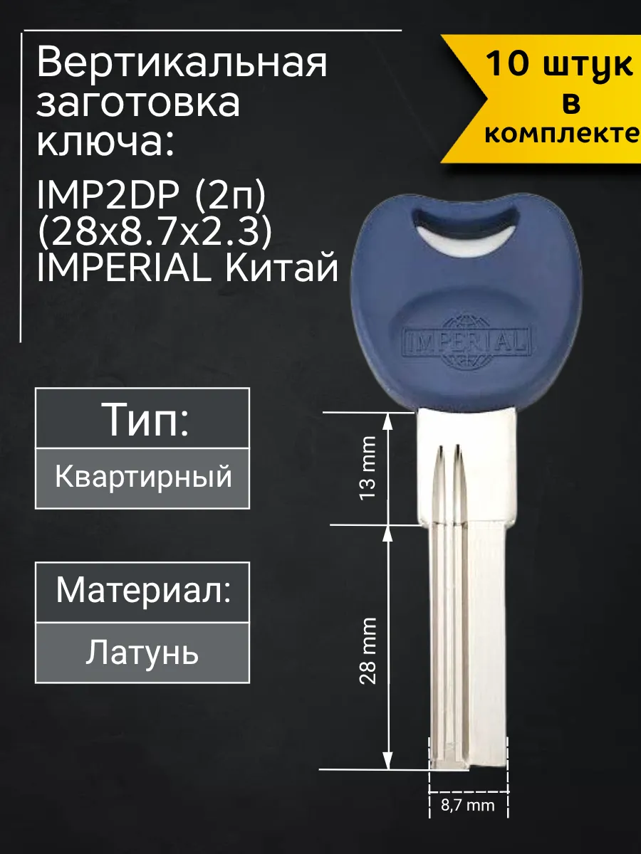 Заготовка для ключа вертикального типа IMP2DP (2п). В комплекте 10 штук