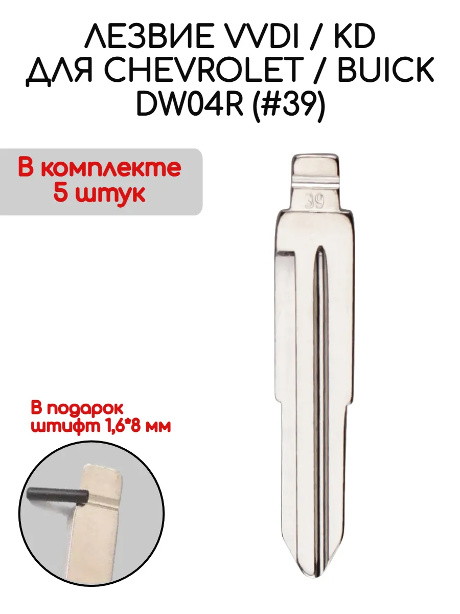 Набор лезвий из 5 штук VVDI KD DW04R (#39) для Chevrolet