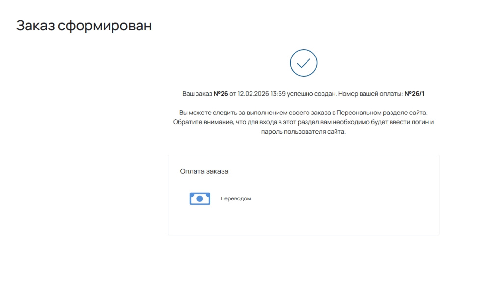 Заказ сформирован