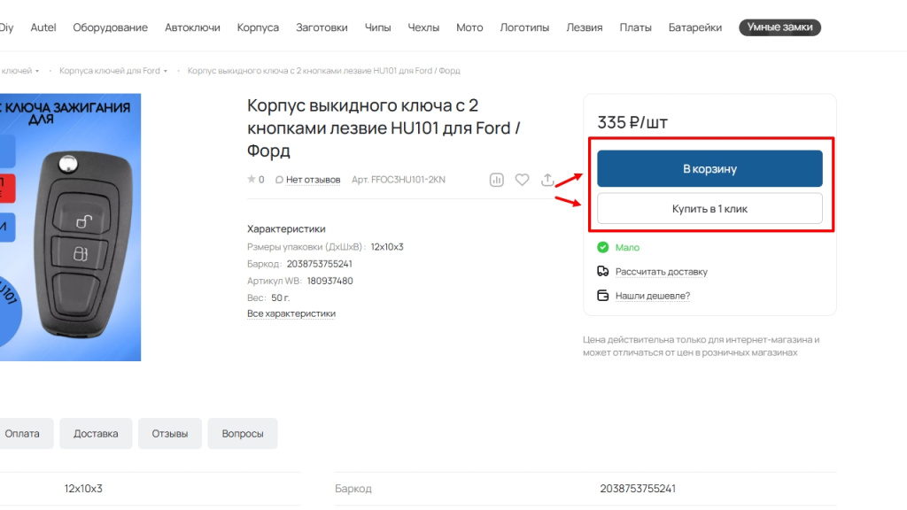 Способы приобретения товара на сайте