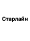 для Старлайн